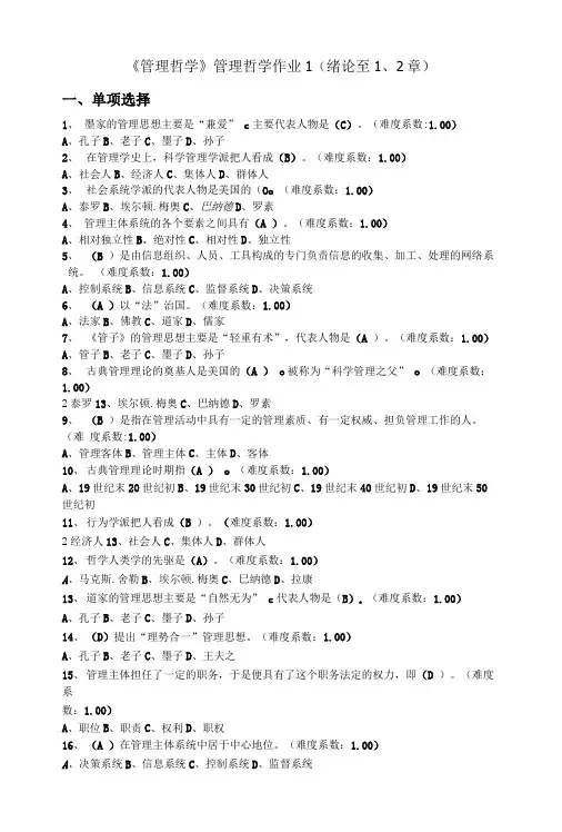 《管理哲学》网络作业及答案.doc
