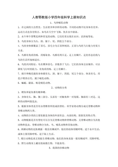 人教鄂教版小学四年级科学上册知识点