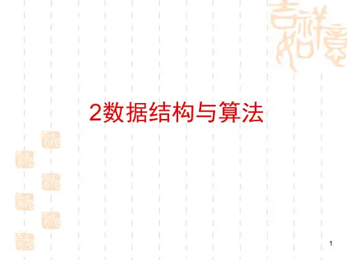 数据结构与算法ppt课件