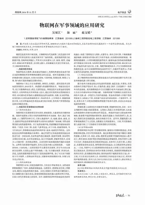 物联网在军事领域的应用研究