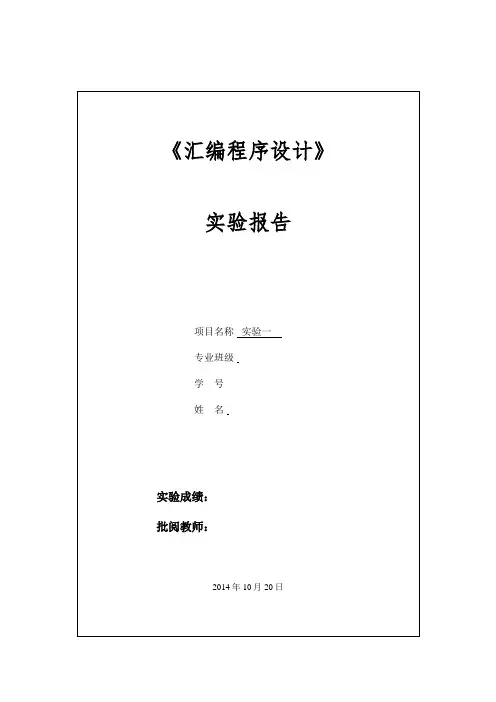 汇编语言实验报告一