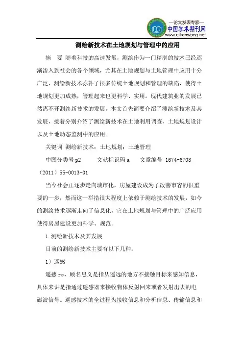 测绘新技术在土地规划与管理中的应用 2