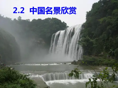 中国名景欣赏