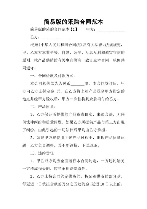 简易版的采购合同范本