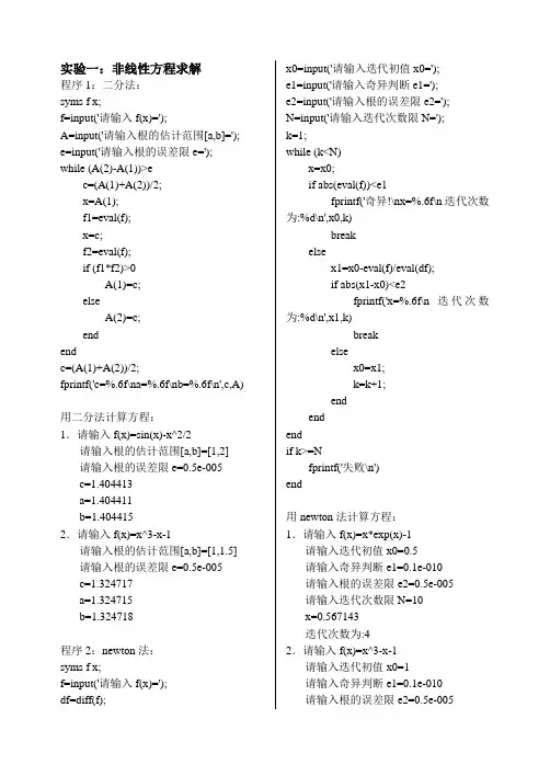 matlab实验一：非线性方程求解-牛顿法