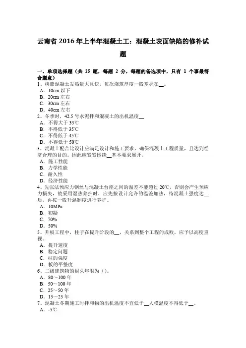 云南省2016年上半年混凝土工：混凝土表面缺陷的修补试题