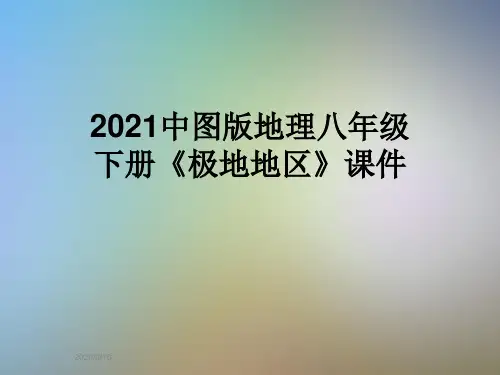 2021中图版地理八年级下册《极地地区》课件