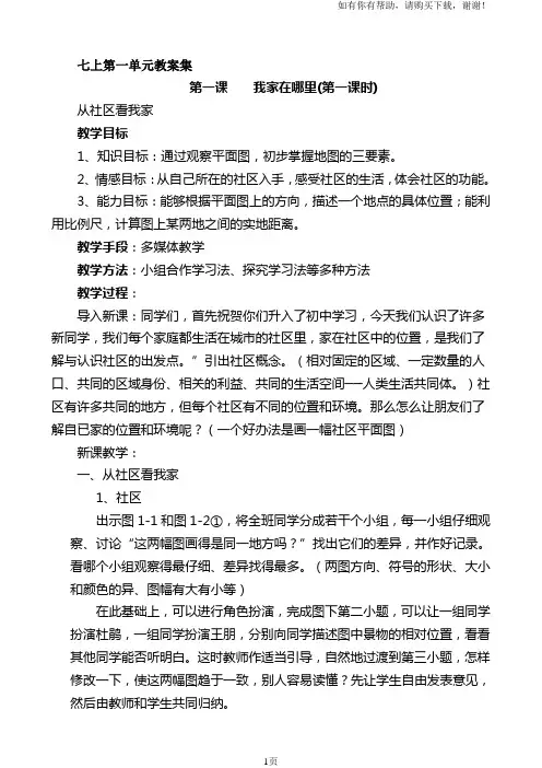 历史与社会七年级上册教案