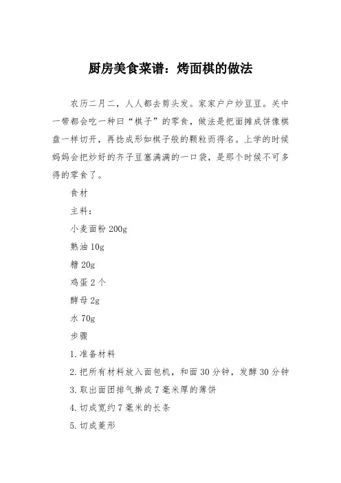 厨房美食菜谱：烤面棋的做法