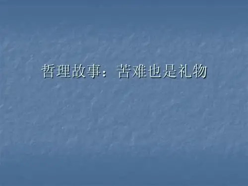 哲理:苦难也是礼物