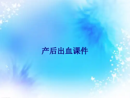 医学产后出血专题PPT培训课件