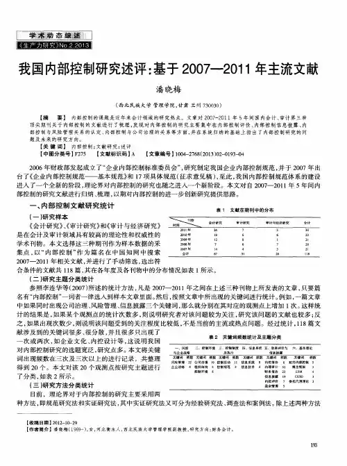 我国内部控制研究述评：基于2007—2011年主流文献