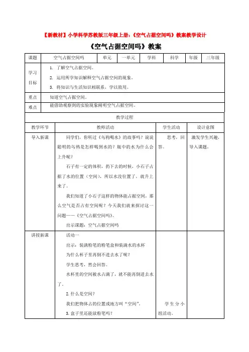 【新教材】小学科学苏教版三年级上册：《空气占据空间吗》教案教学设计