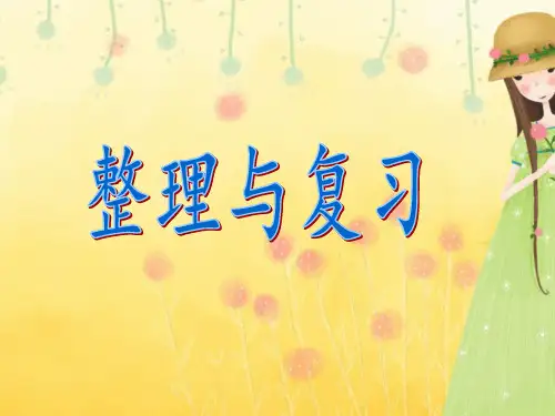 苏教版小学数学五年级上册第九单元《3.图形王国》PPT3