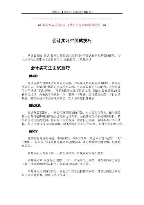 【精编范文】会计实习生面试技巧word版本 (2页)