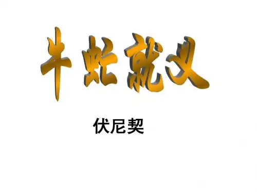 牛虻就义 优质课件