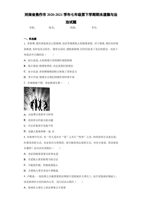 2020-2021学年七年级第下学期期末道德与法治试题