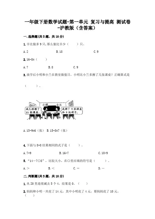 一年级下册数学试题-第一单元 复习与提高 测试卷-沪教版(含答案)