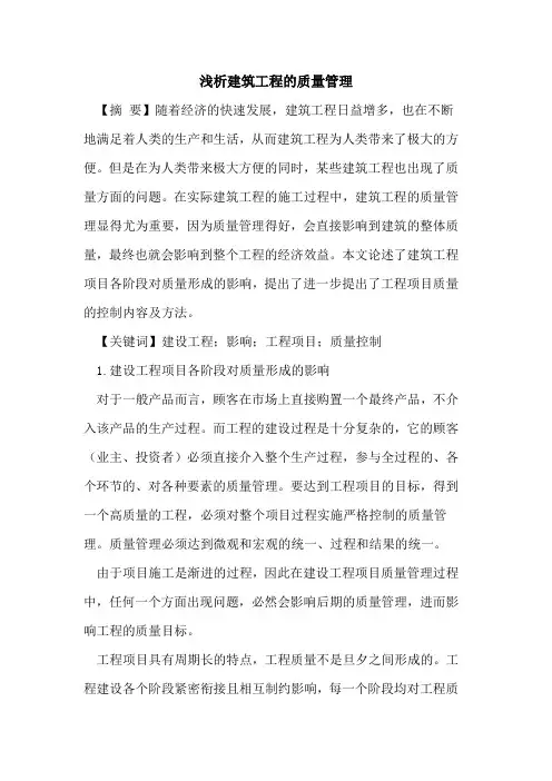 建筑工程质量管理
