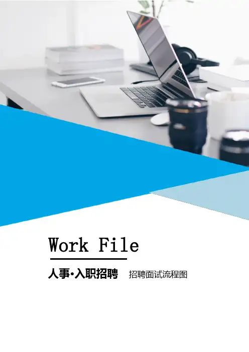 招聘面试流程图WORD模板