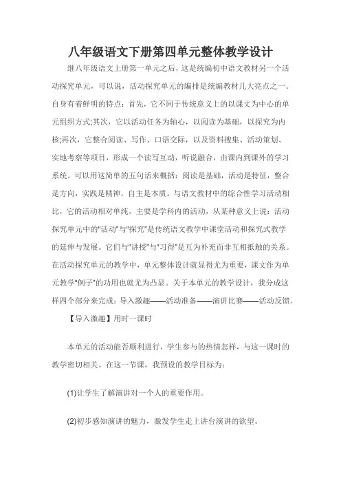 八年级语文下册第四单元整体教学设计