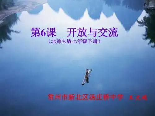 七年级历史开放与交流1