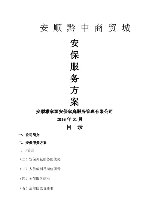 安保服务方案