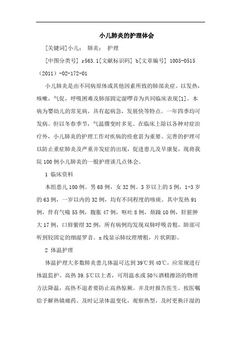 小儿肺炎护理论文