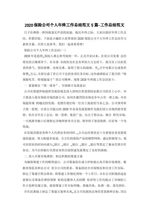2020保险公司个人年终工作总结范文5篇-工作总结范文