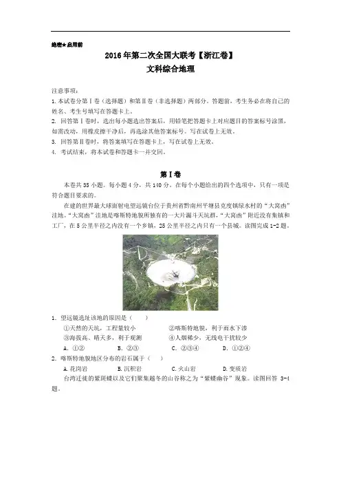 2016届高三下学期第二次全国大联考(浙江卷)地理试卷