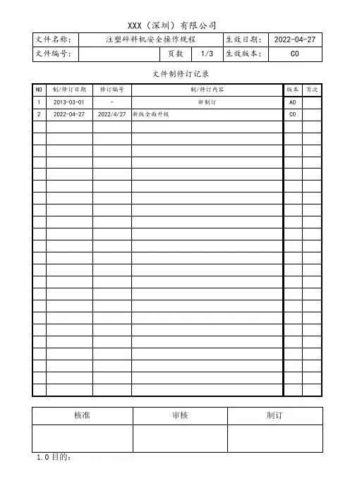 注塑碎料机安全操作规程