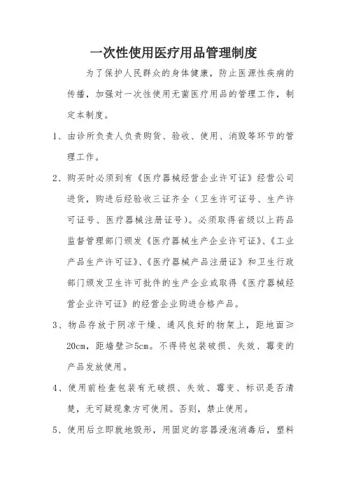 一次性使用医疗用品管理制度