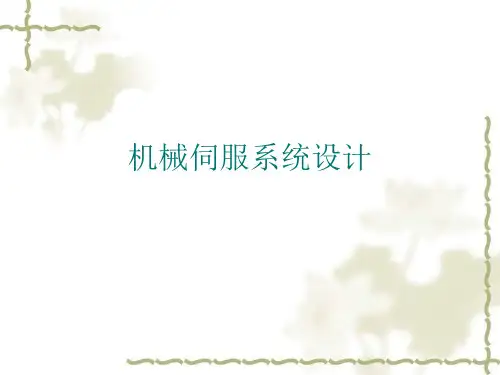机械伺服系统设计PPT课件