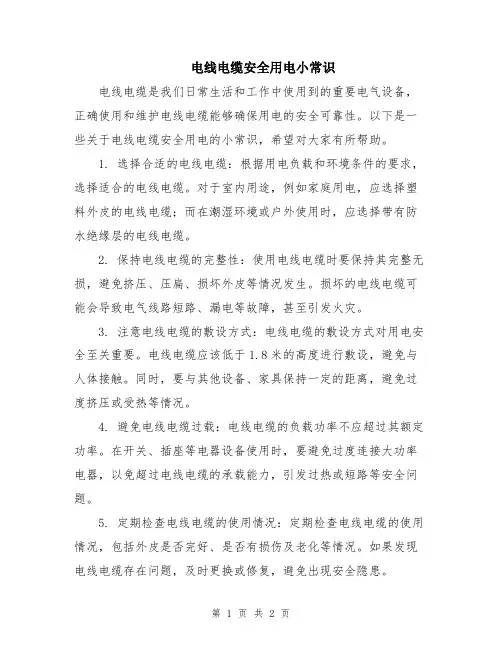 电线电缆安全用电小常识