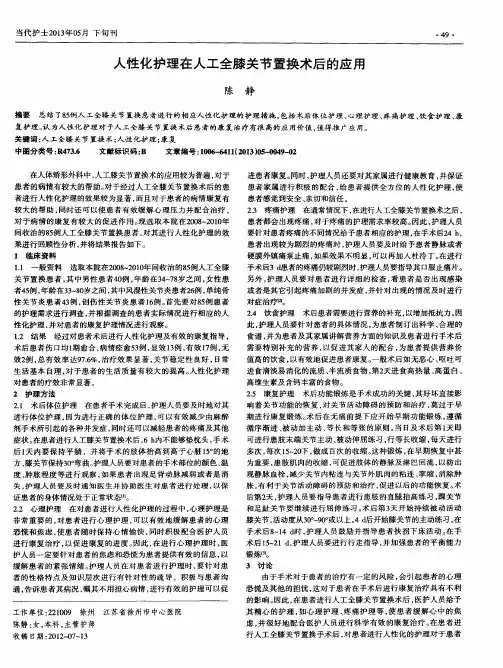 人性化护理在人工全膝关节置换术后的应用