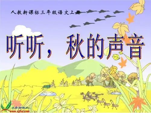 新课标人教版三年级语文上册《听听,秋的声音》PPT课件