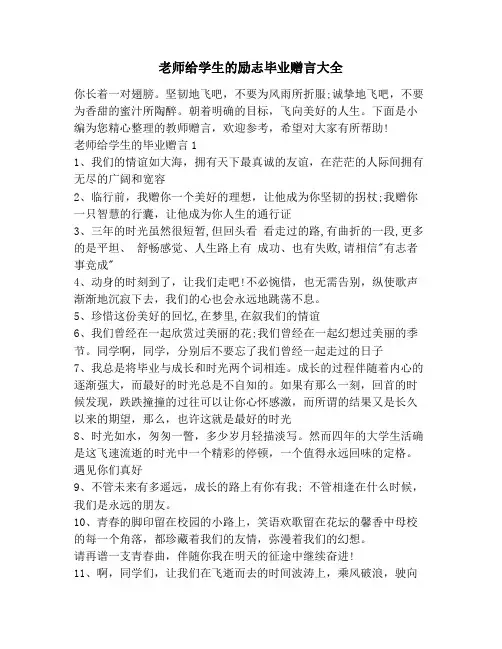 老师给学生的励志毕业赠言大全