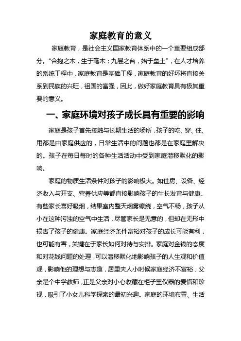 家庭教育的意义