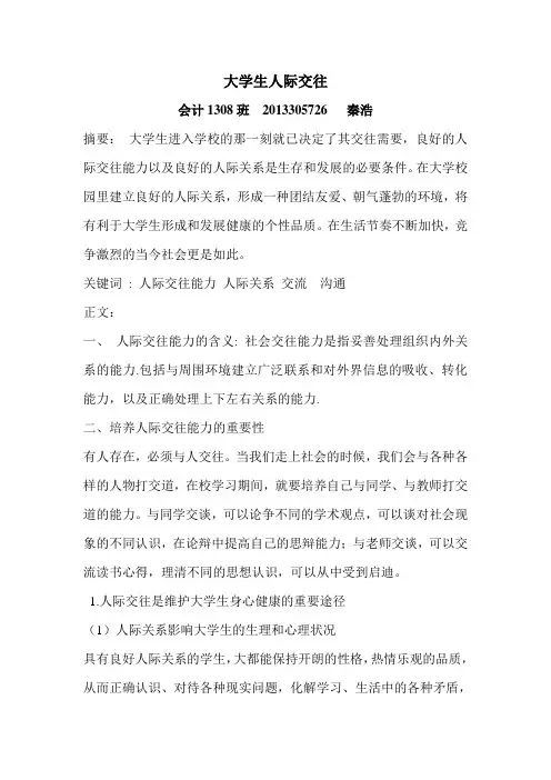 大学生关于人际交往的论文