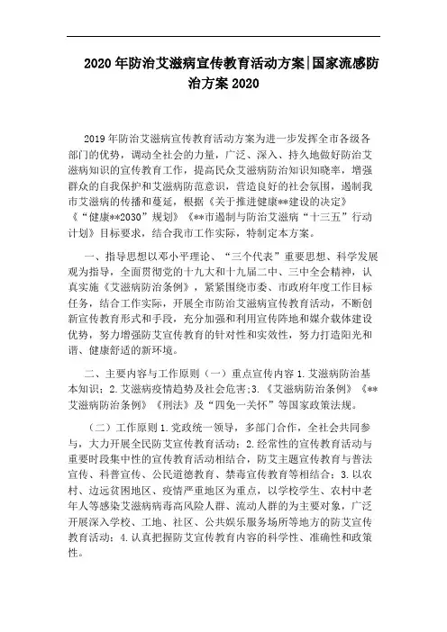2020年防治艾滋病宣传教育活动方案：国家流感防治方案2020