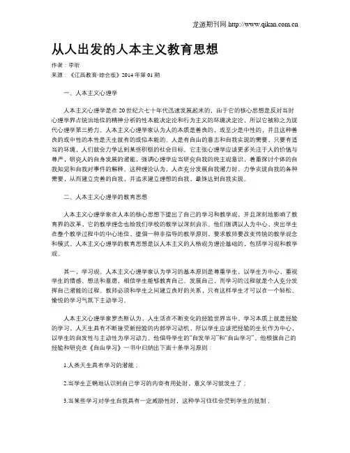 从人出发的人本主义教育思想