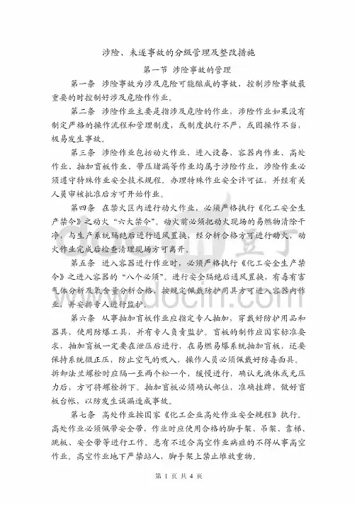涉险、未遂事故的分级管理及整改措施