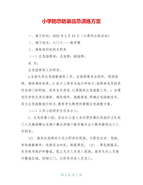 小学防恐防暴应急演练方案