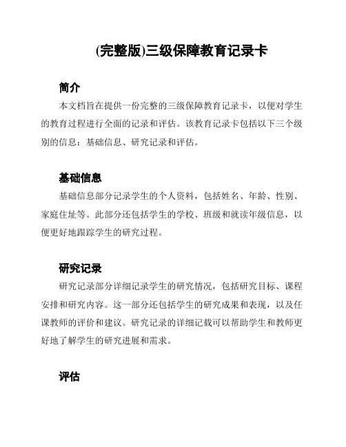 (完整版)三级保障教育记录卡