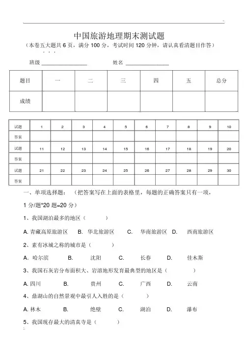中国旅游地理期末测试题
