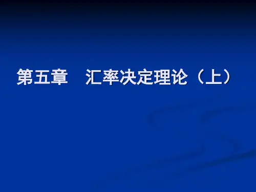 第五章汇率决定理论