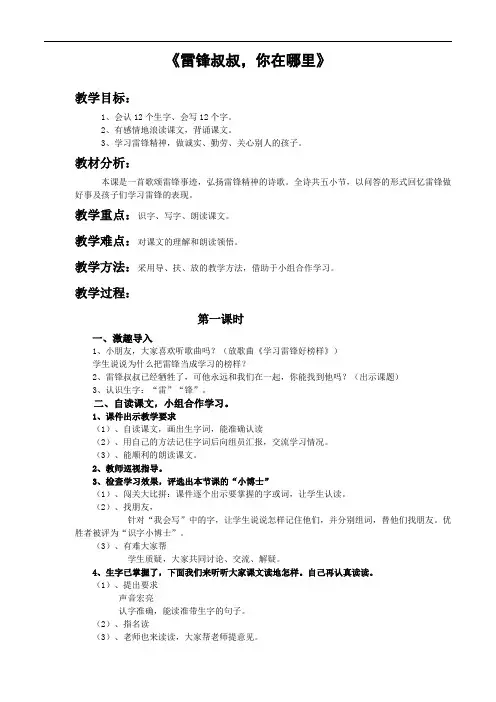 人教版版二年级语文下册 雷锋叔叔你在哪里教案2