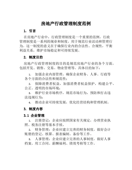 房地产行政管理制度范例