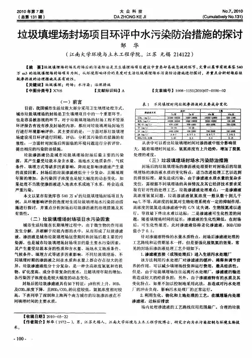 垃圾填埋场封场项目环评中水污染防治措施的探讨