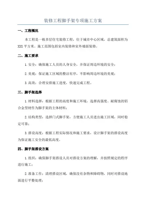 装修工程脚手架专项施工方案